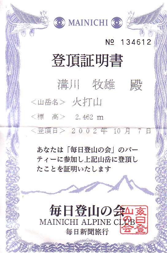 火打山登頂証明