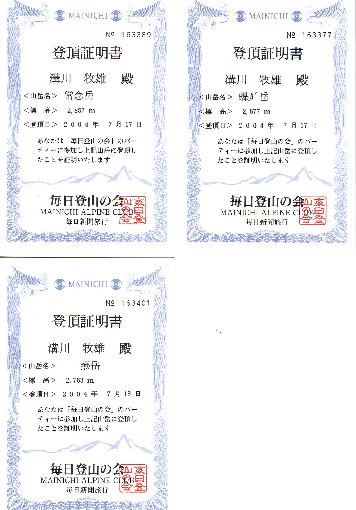 常念岳登頂証明