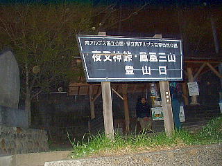 夜叉神峠登山口