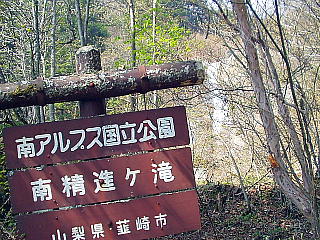 南精進の滝