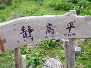 静高平の標識