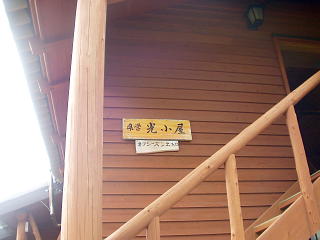 光小屋
