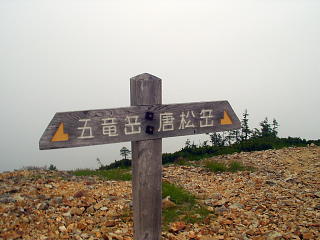 五竜岳への標識