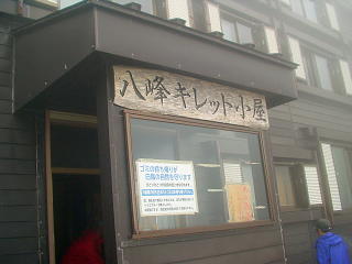 八峰キレット小屋