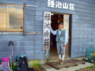 種池山荘