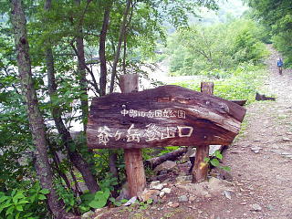爺ヶ岳登山口