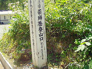 折立の薬師岳登山口