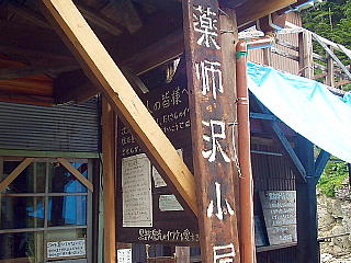 薬師沢小屋