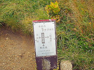 岩苔乗越の標識