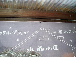 北アルプスで一番小さな小屋ー水晶小屋