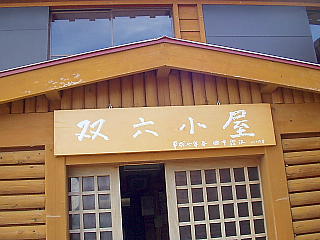 双六小屋