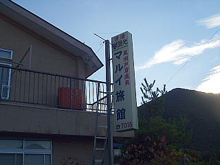 戸倉の「マルイ旅館」