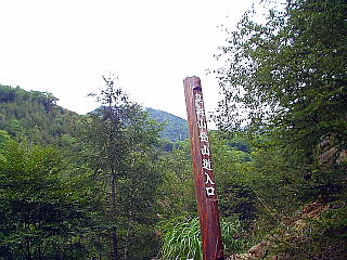 皇海山登山道入り口(不動産コース)