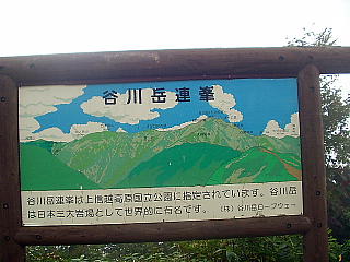 谷川連峰の看板