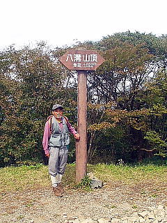 八溝山頂上