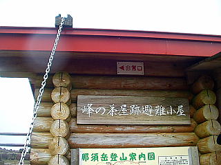 峰の茶屋避難小屋