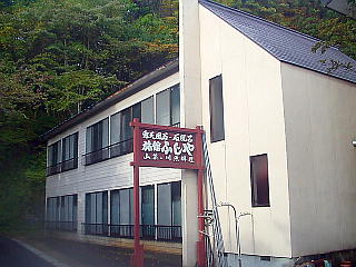 旅館ふじや