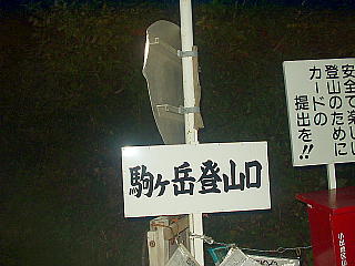 駒ヶ岳