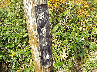 百草の池標識
