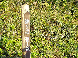 鉾ヶ岳登山道標識