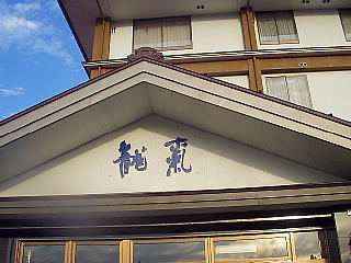 旅館「龍気」