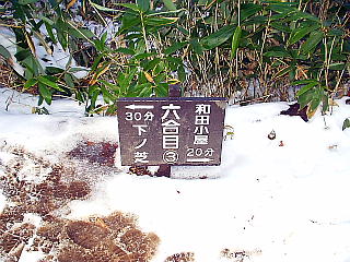 六合目