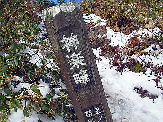 神楽峰