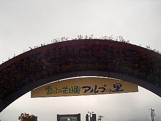 アルプの里