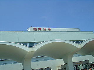 稚内空港