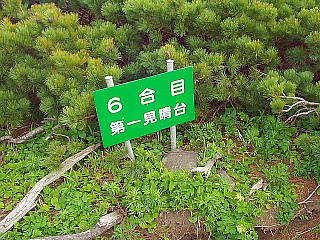 6合目第一見晴台