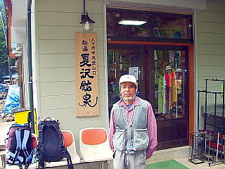 夏沢鉱泉