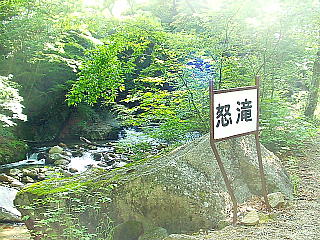 怒滝