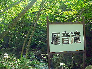 雁音滝