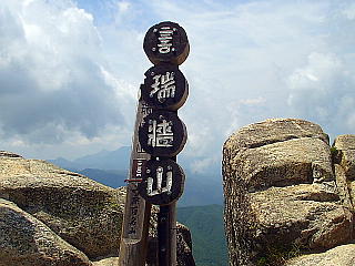 瑞牆山頂上(標高2230m)