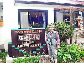 瑞牆山荘前で