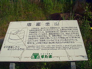 増富金山の看板