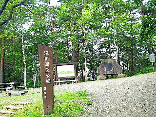 深田記念公園