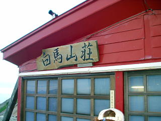 白馬山荘