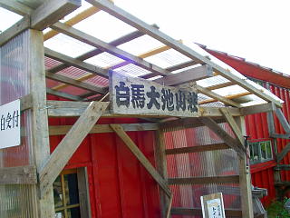 白馬大池山荘