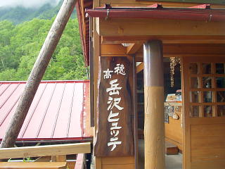 岳沢ヒュッテ