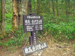穂高岳沢登山道入り口