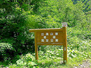 国定公園看板