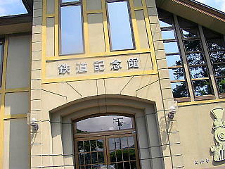 鉄道記念館
