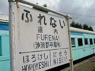振内駅看板