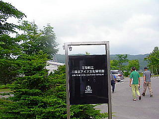 二風谷アイヌ文化博物館