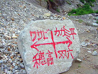 石に書かれた標識(穂高は新穂高とすべき?)