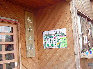 鏡平山荘看板(絵は小野木大臣作)