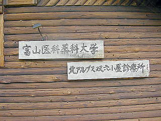 北アルプス双六小屋診療所