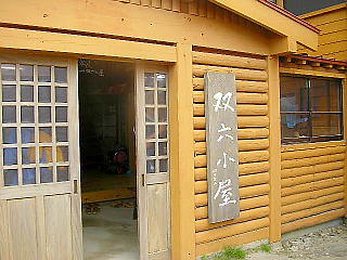 双六小屋看板