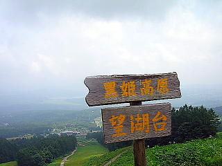 黒姫高原(望湖台)